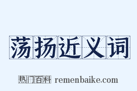 荡扬近义词是什么意思的图片